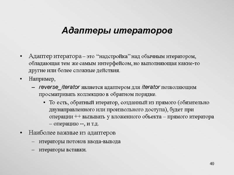 40 Адаптеры итераторов Адаптер итератора – это “надстройка” над обычным итератором, обладающая тем же